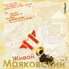 Диск «Живой Маяковский 2»